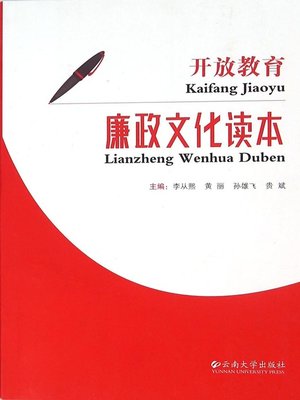 cover image of 开放教育廉政文化读本 (Open Education Culture Reader of Incorrupt Governance)
